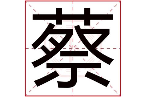 蔡字五行|蔡字五行属什么